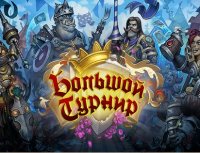 Еще одна новая механика в дополнении к Hearthstone